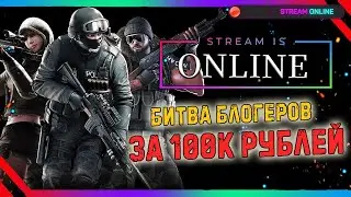 БИТВА БЛОГЕРОВ за 100.000 рублей в Point Blank
