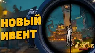 НОВЫЙ ИВЕНТ! | ПУБГ Мобайл | PUBG Mobile
