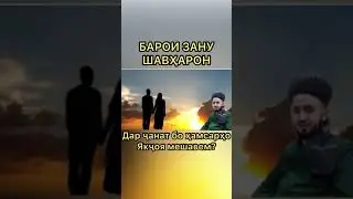 Домулло Абдукодир Дар Ҷаннат бо ҳамсарҳо якҷоя мешавем