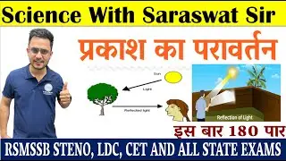प्रकाश का परावर्तन || Reflection of Light II Science by Saraswat Sir