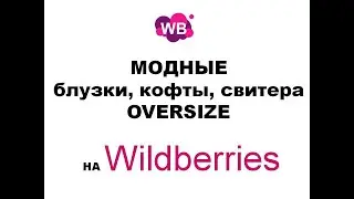 Модные блузки, кофты, свитера oversize на Wildberries. Покупки одежды для женщин на WB.