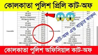 Kolkata Police Result 2023 | Kolkata police Preliminary Cut-Off 2023 | KP Official Cut-off 2023| KP