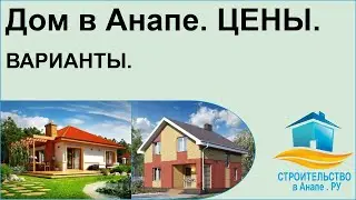 Дом в Анапе - цены, варианты.