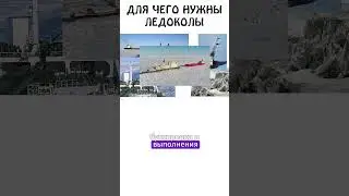 а вы знаете для чего нужны ледоколы? #авызналиэто #академияброкколи #шортс #ледокол