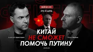 Арестович Фейгин: Китай не сможет помочь Путину!