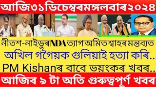 Assamese Breaking News Today 31 December | Assamese Top News Today | Himanta Biswa Sarma News Today