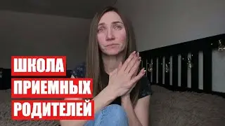 ШКОЛА ПРИЕМНЫХ РОДИТЕЛЕЙ | ПРИЕМНАЯ СЕМЬЯ | Светлана Бисярина
