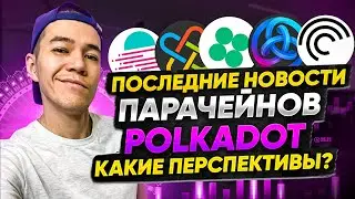POLKADOT - последние новости | Что с аукционом ПАРАЧЕЙНОВ? | MOONBEAM | ACALA | ASTAR NETWORK
