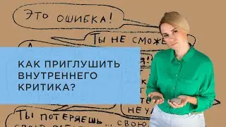 Как приглушить внутреннего критика? Упражнение: Критик, критикуемый и сочувствующий наблюдатель