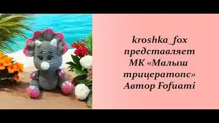 Трицератопс крючком | Динозавр крючком | Как связать динозавра? | Мастер-класс | Уроки по вязанию