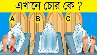 ১০ টি বাংলা মজার ধাঁধা | এখানে চোর কে | RIDDLES QUESTION | EMON SQUAD