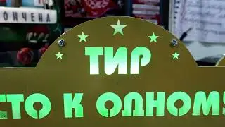 ТИР СТО К ОДНОМУ // УНИКАЛЬНЫЙ ПРИЗОВОЙ ТИР