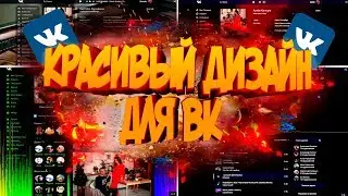 КРАСИВОЕ ОФОРМЛЕНИЕ ВК | ТЕМЫ ДЛЯ ВК