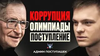 ЧЕСТНО про МГУ и другие ВУЗы! Михаил Абрамович (Поступашки)