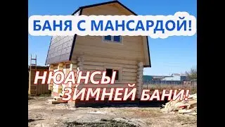 БАНЯ 4,5 на 6,5 из БРЕВНА. Построена с МАНСАРДОЙ. Бани 2018 года!