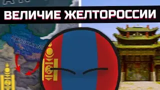Экспансия и Величие Желтороссии в Hearts of Iron 4 [ Kaiserredux ]