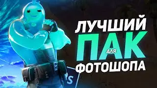 Самый Лучший и Большой Пак ФОТОШОПА На Пк и Андроид 2020 | Фотошоп для начинающего
