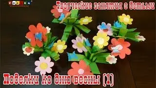 Творческие занятия с детьми - Поделки ко дню весны (1)