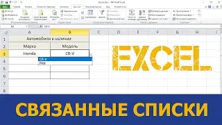 Выпадающие связанные списки (excel 2010)