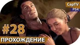 Uncharted 4 - A Thief's End - Часть 28 Финал - Прохождение - [CapTV]