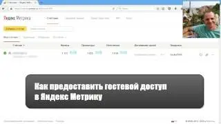 Как предоставить гостевой доступ в Яндекс Метрику