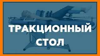 ТРАКЦИОННЫЙ СТОЛ | ТРАКЦИОННАЯ ТЕРАПИЯ⠀