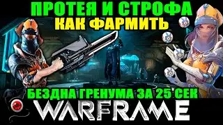 🔴Warframe: Бездна Грэнума за 25 сек. Фарм Протеи и Строфы! (ремейк) ммо