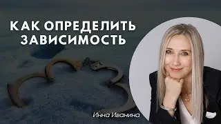 КАК ОПРЕДЕЛИТЬ ЗАВИСИМОСТЬ | ИННА ИВАНИНА. (Ссылки в описании)