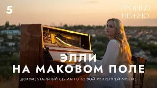 Элли на маковом поле | Громко и нежно — Документальный мюзикл