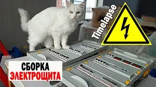 СБОРКА ЭЛЕКТРИЧЕСКОГО ЩИТКА