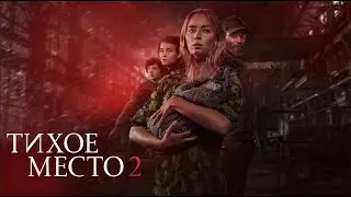 Тихое место 2 — трейлер (2020) #396