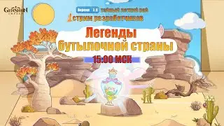 Genshin Impact. Смотрим стрим разработчиков версии 3.8 Новые коды!