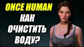 Once Human: Как очистить воду? Где взять чистую воду?