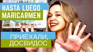 Hasta luego, Maricarmen! / Ну всё, приехали, доигрались, пиши пропало/ Популярные фразы в испанском
