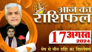 AAJ KA RASHIFAL | 17 August 2024 | आज का राशिफल | Tomorrow Horoscope | Kamal Shrimali Rashifal