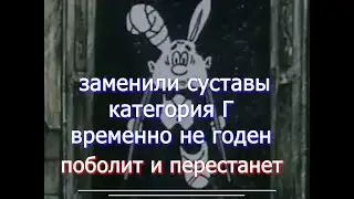 Смена суставов   категория Г поболит и перестанет voenset ru версия для Ю туб