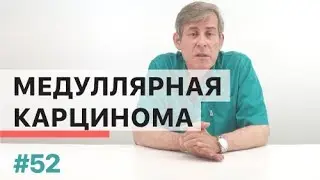 Что такое медуллярная карцинома щитовидной железы?
