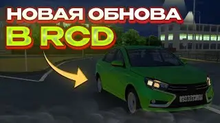 НОВАЯ ОБНОВА В РКД , НОВАЯ МАШИНА LADA VESTA И КАРТА ПРОМЗОНА НОЧ