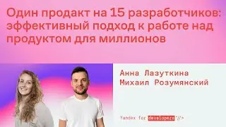 Один продакт на 15 разработчиков: эффективный подход к работе над продуктом для миллионов