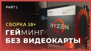 Сборка ПК для игр без видеокарты на AMD Ryzen 5 2400G | Часть 1