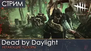 Dead by Daylight #18 | ЛЕТАЮЩИЕ ТОПОРЫ | стрим