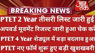 Ptet 2 Year 3rd List 2021 | Ptet Collage Allotment List 2021 | Ptet Cut Off 2021 | Ptet New Update