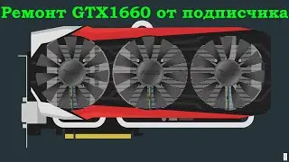 Стрим. Gigabyte GTX1660 SUPER - 6gb ddr6 от подписчика. Часть 1