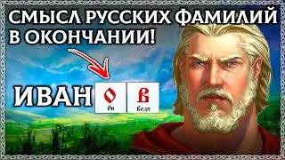 ТАЙНА РУССКИХ ФАМИЛИЙ! Смысл не в корне, а в окончании! Буквица раскрывает их тайный смысл