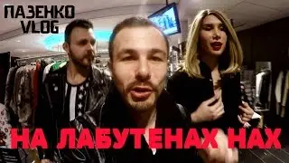 VLOG: ПАЗЕНКО, АККУРАТНЫЙ, ДОРОНИНА И БУМЧИК НА ЛАБУТЕНАХ