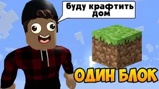 ОСВАИВАЮ ОДИН БЛОК В МАЙНКРАФТЕ ӏ Roblox