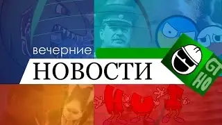Вечерние Новости | RYTP