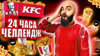 ПРОЩАЙ KFC! 24 ЧАСА ЕМ В KFC ЧЕЛЛЕНДЖ!