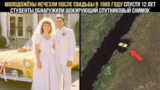 МОЛОДОЖЁНЫ ИСЧЕЗЛИ ПОСЛЕ СВАДЬБЫ В 1985 ГОДУ. 12 ЛЕТ СПУСТЯ СПУТНИКОВЫЙ СНИМОК ВЫЯВИЛ…