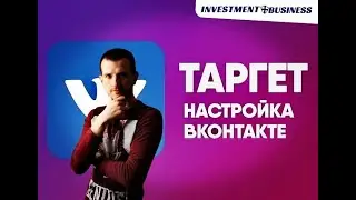 НАСТРОЙКА ТАРГЕТИРОВАННОЙ РЕКЛАМЫ ВКОНТАКТЕ: СПОСОБ 1 - РЕКЛАМА ПО КОНКУРЕНТАМ